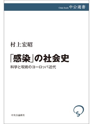 cover image of 「感染」の社会史　科学と呪術のヨーロッパ近代